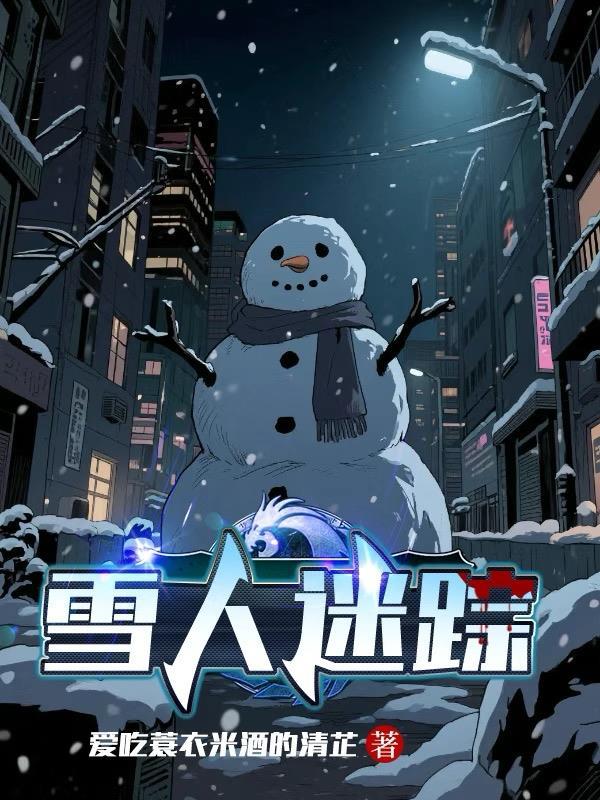 雪人百科