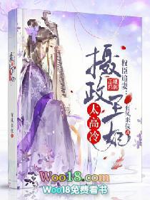 权臣追妻摄政王妃太高冷全文阅读