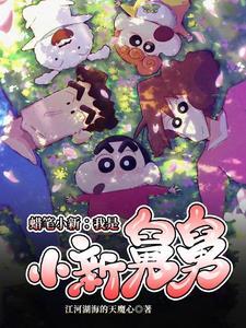 蜡笔小新之悠闲生活