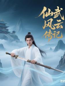 仙武风云传记在线观看