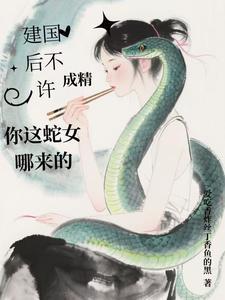 建国后不许成精云