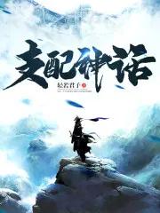 神话支配者