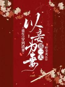 重生!穿到渣爹以妾为妻那一天!无弹窗