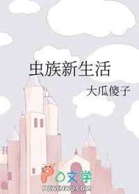 虫族生存实录在线阅读免费