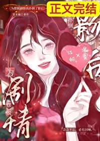 为摆脱剧情我扑倒了影后更新时间