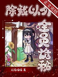 全员诡秘免费阅读