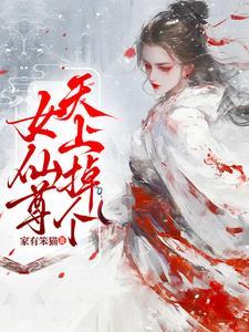 天上掉下个女帝