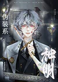 伪装系神明免费阅读全文无弹窗