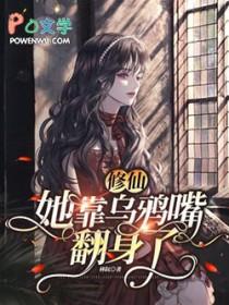 修仙她靠乌鸦嘴翻身了
