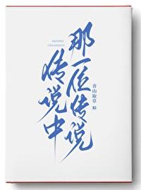 传说中那一位传说男主是监狱长吗