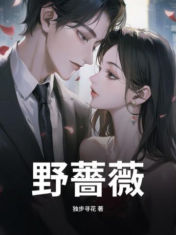 野蔷薇剧本杀凶手是谁