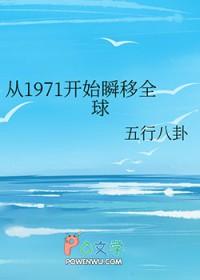 从1971开始瞬移全球格格党