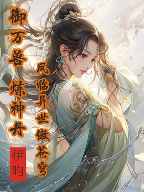 神兽满空间废柴嫡女倾城绝世