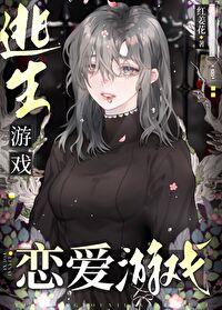 逃生游戏同人文