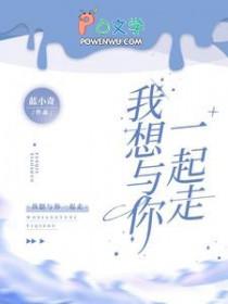 我想和你一起走用英语怎么说