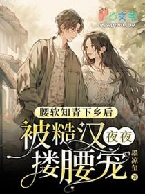 腰软知青下乡后被糙汉夜夜搂腰宠149