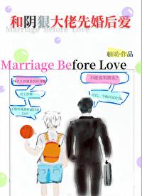 和阴狠大佬先婚后爱txt