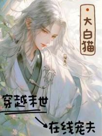 大白猫穿越末世在线宠夫 溜鱼Yu
