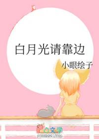 白月光请靠边小眼绘子