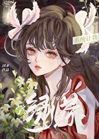 系统让我学绿茶快穿gl免费