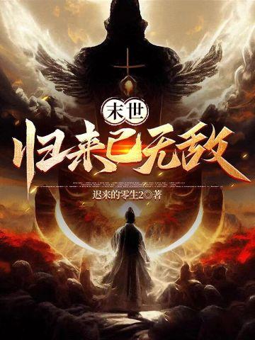 末世重生归来