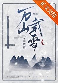 万山载雪番外篇大结局