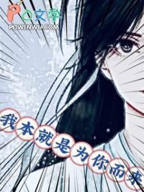 你本来就是我的