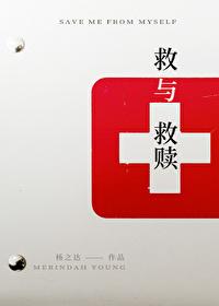 救与救赎gl