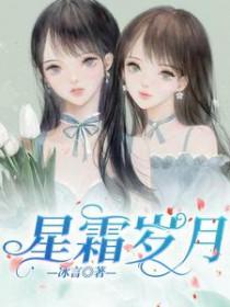 星霜篇
