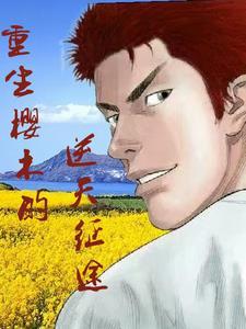 重生樱木花道