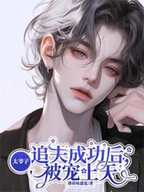 太子爷追妻