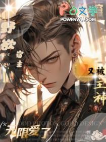 快穿之宿主野翻了