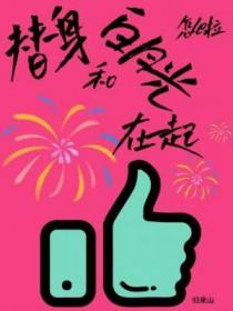 替身和白月光在一起了的