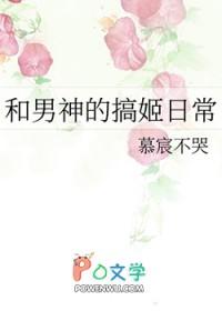和男神恋爱的日常txt
