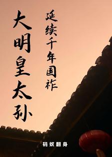 重生明朝皇太孙朱雄英