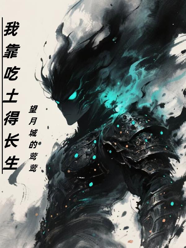 我靠吃播守护星际[星际