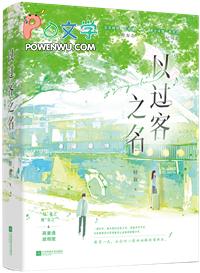 以过客之名祝你余生安好
