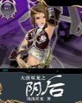 大唐双龙传——落入凡间的仙子