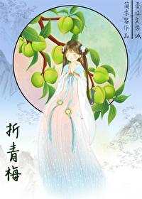 折青梅谢胧齐郁番外