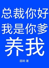 总裁你是我爹地