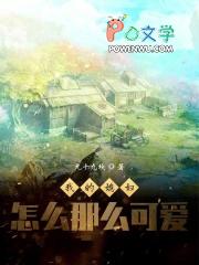 我老婆怎么能这么可爱