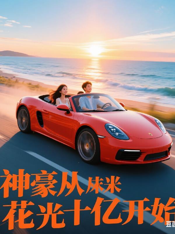 神豪从开始就100亿