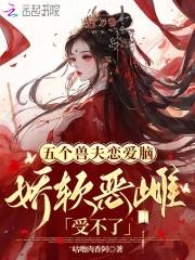 五个夫侍