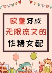 穿成无限流文的作精女配免费