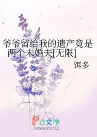 爷爷留下的遗产