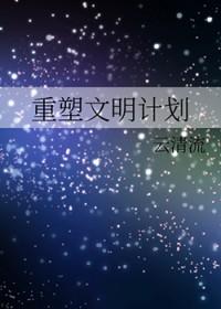 文明的重塑与世界秩序的重建