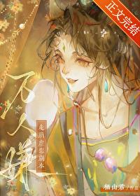 万人嫌走崩虐恋剧本晋江