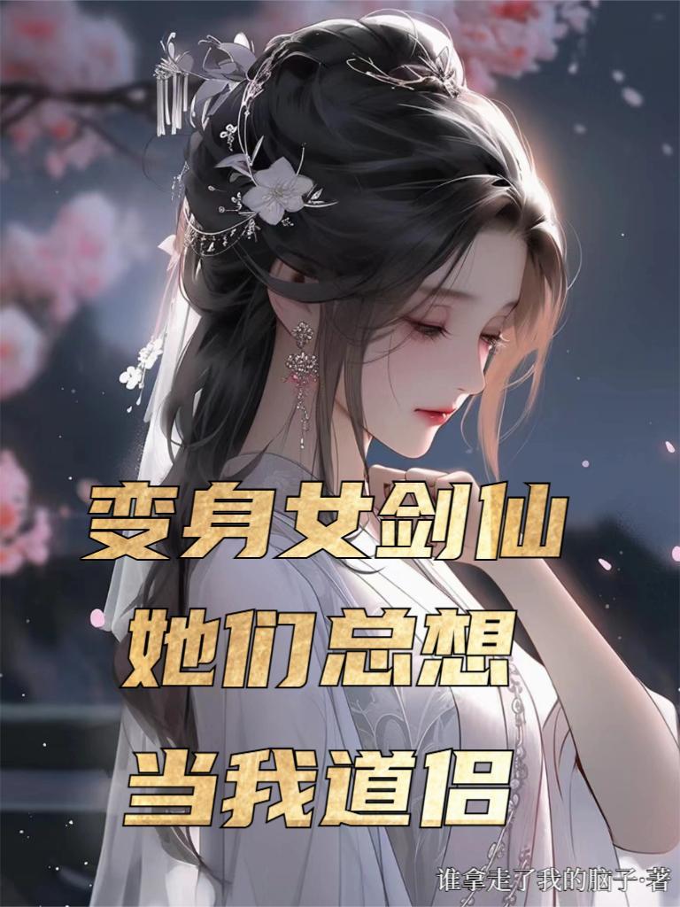 变身女剑灵