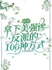 快穿拿下美强惨反派的100种方式 江寒夜雨