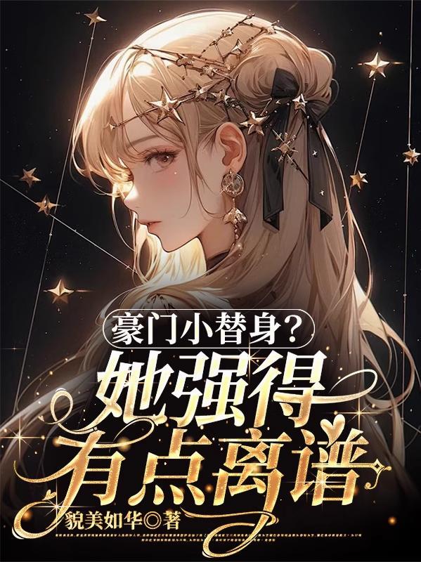 豪门替身前夫在线阅读